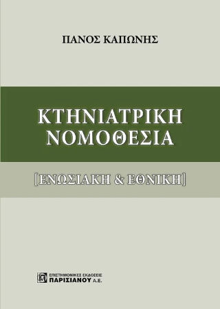 Κτηνιατρική Νομοθεσία, Ενωσιακή & Εθνική, Πάνος Καπώνης, Παρισιάνου Α.Ε., 2025